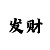 快3大小单双必中方法技巧